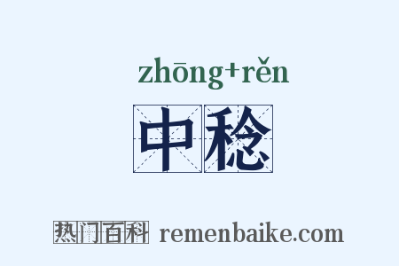 中稔是什么意思的图片